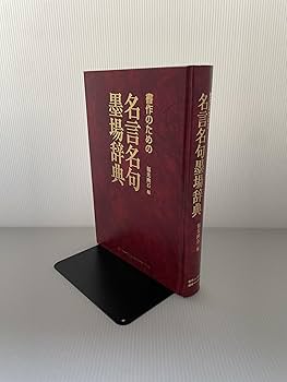 Amazon.co.jp: 書作のための名言名句墨場辞典 : 福光 幽石: 本